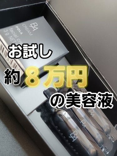 B.A グランラグゼ IIIのクチコミ「こちらの美容液、お値段79,200円とかなり攻めた値段😅
でも、美容液の中にはB.Aの美容液３.....」（1枚目）