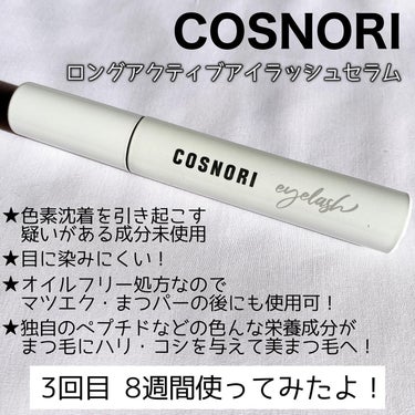 ロングアクティブアイラッシュセラム/COSNORI/まつげ美容液を使ったクチコミ（1枚目）