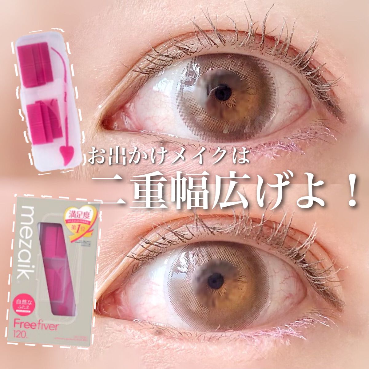 フリーファイバー120 スタンダードタイプ /メザイク/二重まぶた用アイテムを使ったクチコミ(1枚目)