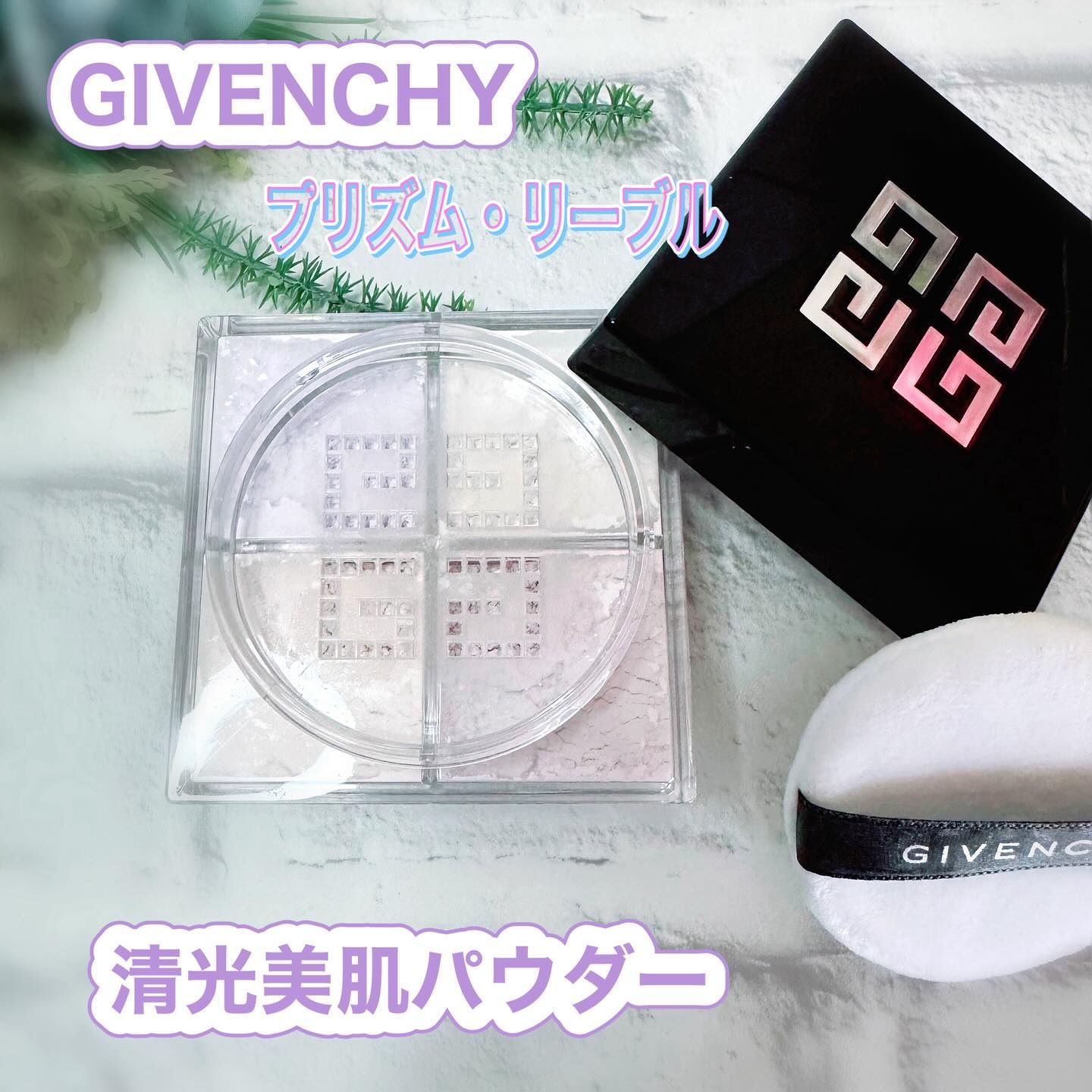 プリズム・リーブル/GIVENCHY/ルースパウダーを使ったクチコミ（1枚目）