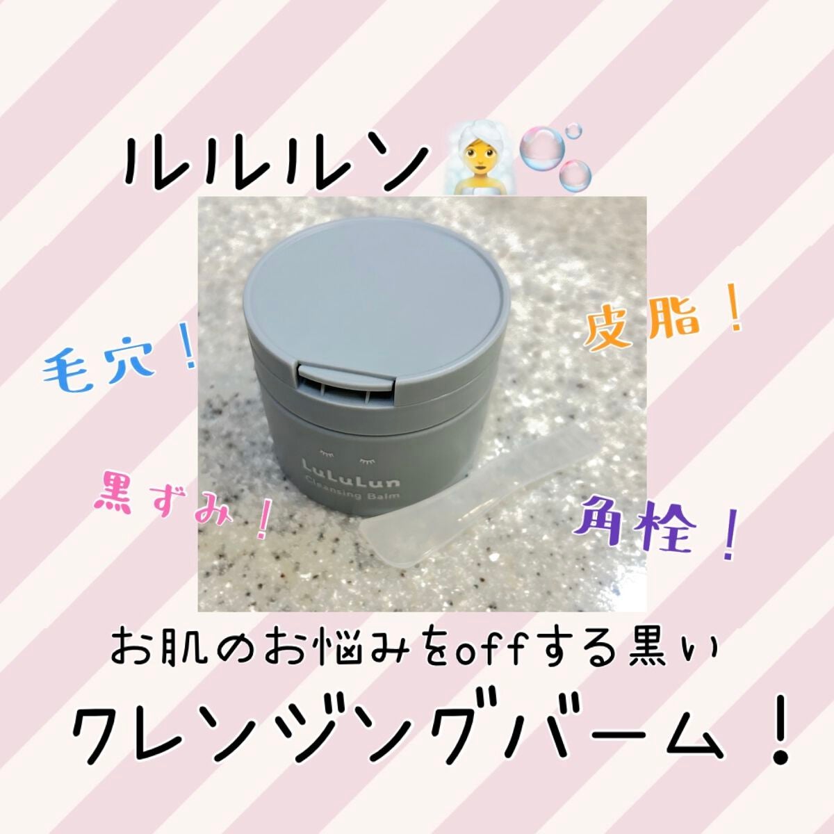 ルルルンクレンジング トーニングバーム CLEAR BLACK/ルルルン/クレンジングバームを使ったクチコミ(1枚目)