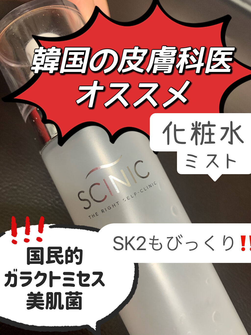 ファーストトリートメントミスト/SCINIC/ミスト状化粧水を使ったクチコミ（1枚目）