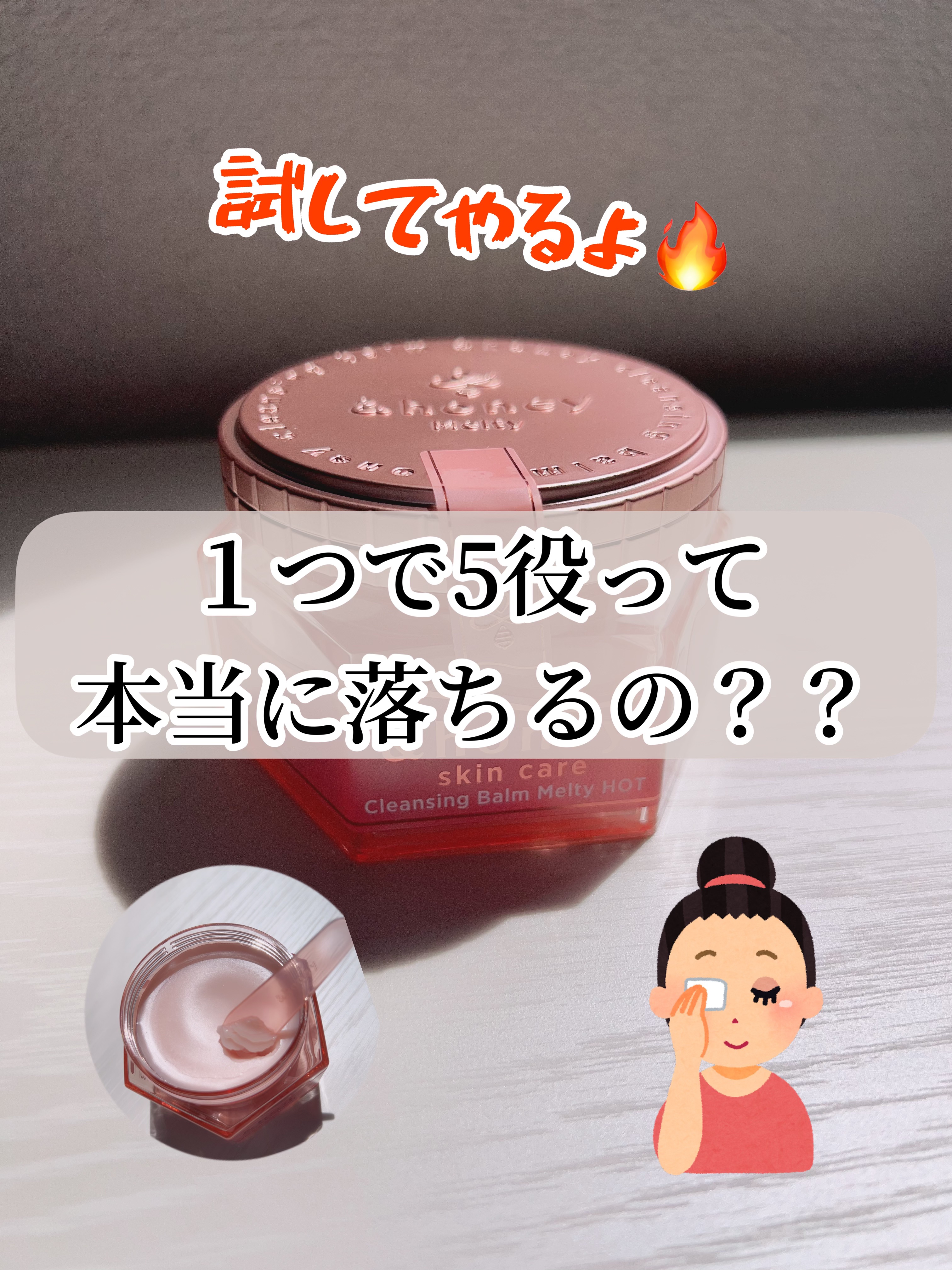 &honey クレンジングバーム メルティ ホット/&honey/クレンジングバームを使ったクチコミ（1枚目）