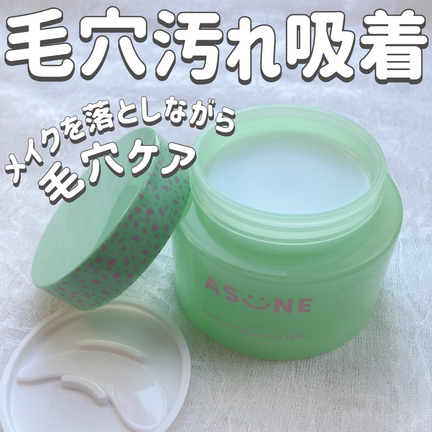 バンブークレンジングバーム/ASUNE /クレンジングバームを使ったクチコミ(1枚目)