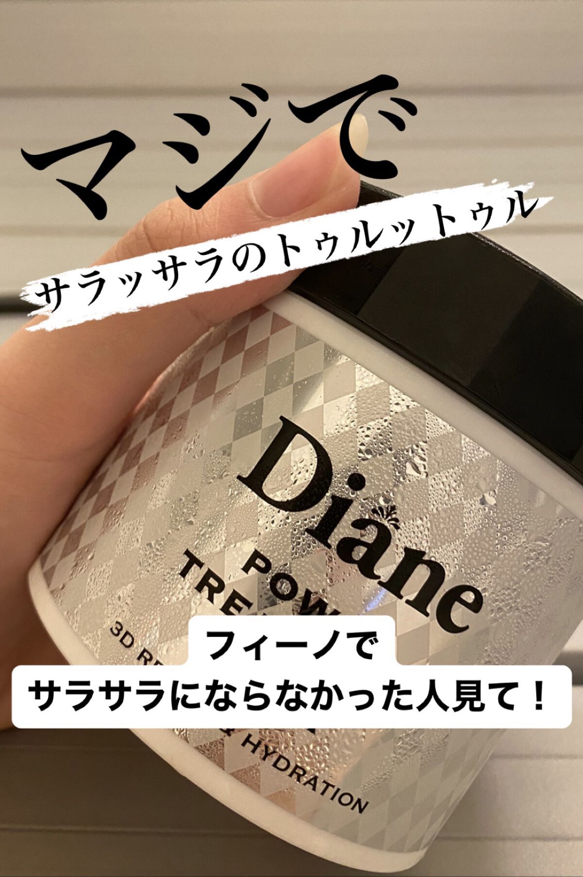 パワートリートメントマスク/ダイアン/ヘアマスク・ヘアパックを使ったクチコミ（1枚目）