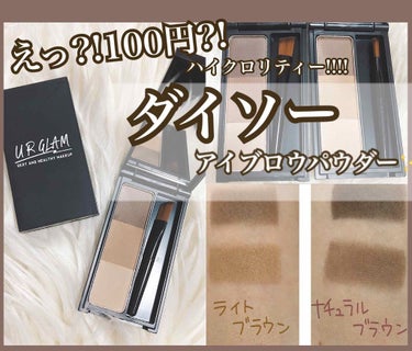 UR GLAM　EYEBROW POWDER/U R GLAM/パウダーアイブロウを使ったクチコミ（1枚目）