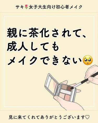 サキ🌷垢抜け初心者メイク on LIPS 「※生徒さんの過去のお話です！⁡⁡⁡⁡女子大生向けに発信していま..」（1枚目）