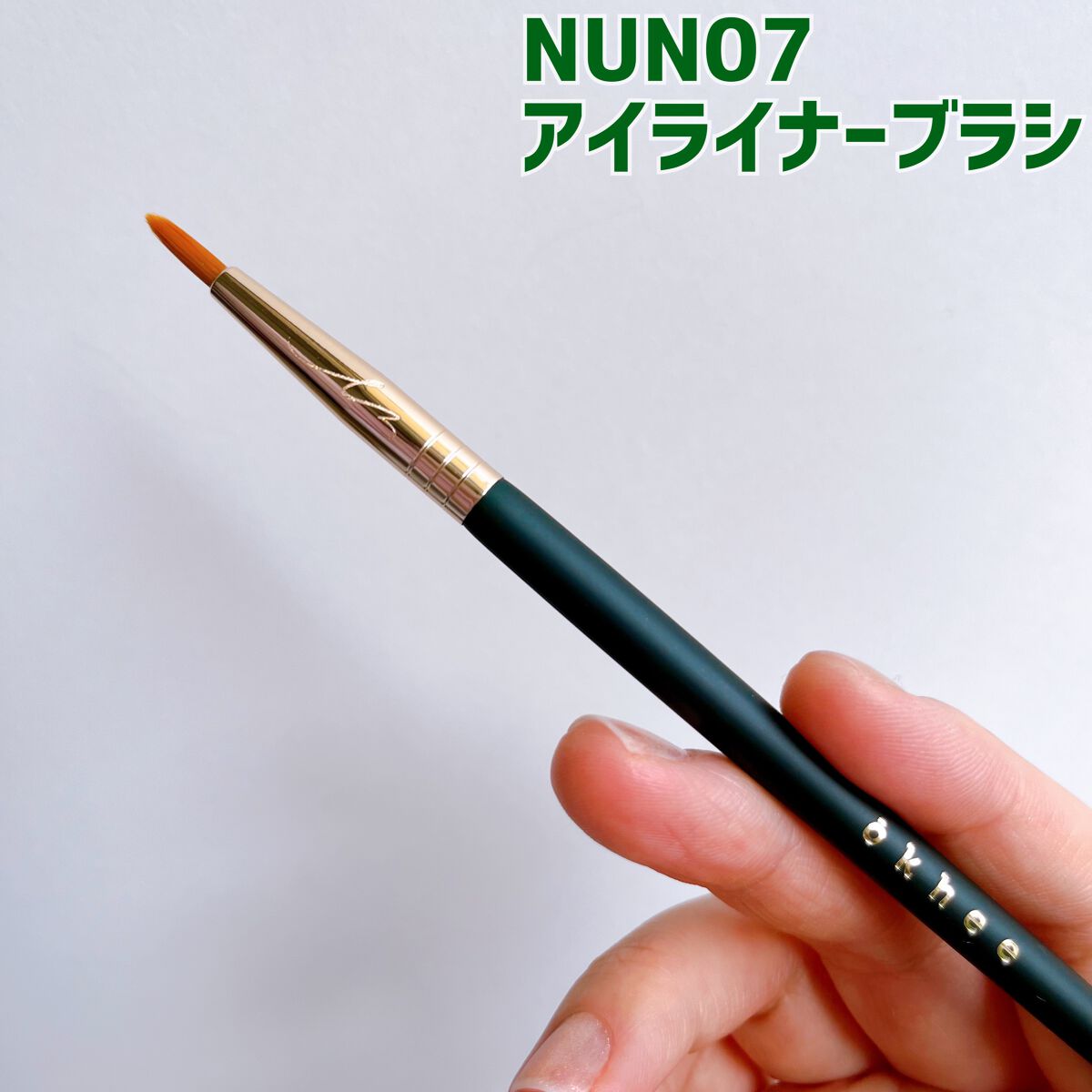 okhee ベースアイシャドウブラシ NUN01/SOOA DOR/メイクブラシを使ったクチコミ(3枚目)