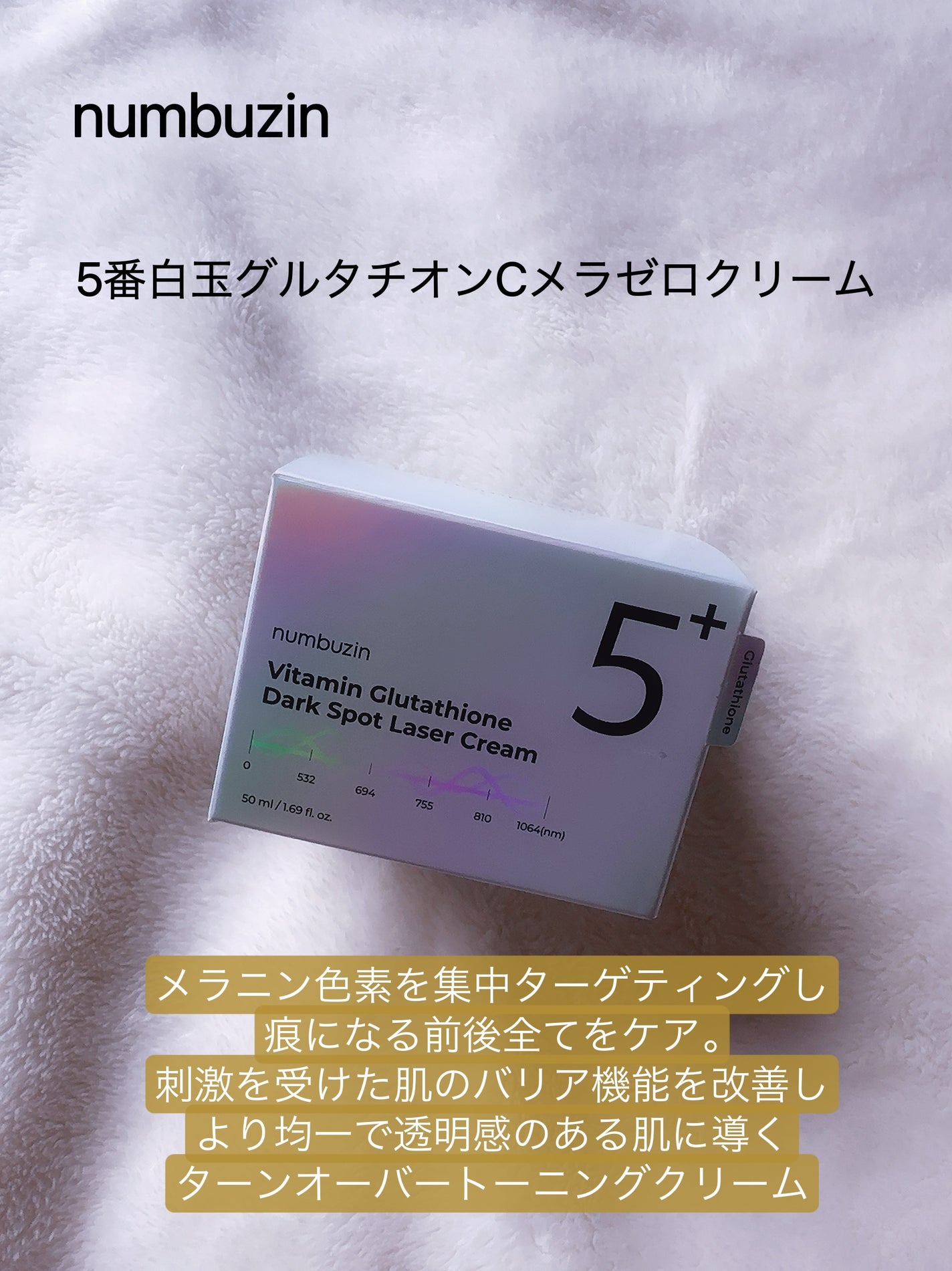 5番 白玉グルタチオンCメラゼロクリーム/numbuzin/フェイスクリームを使ったクチコミ(2枚目)