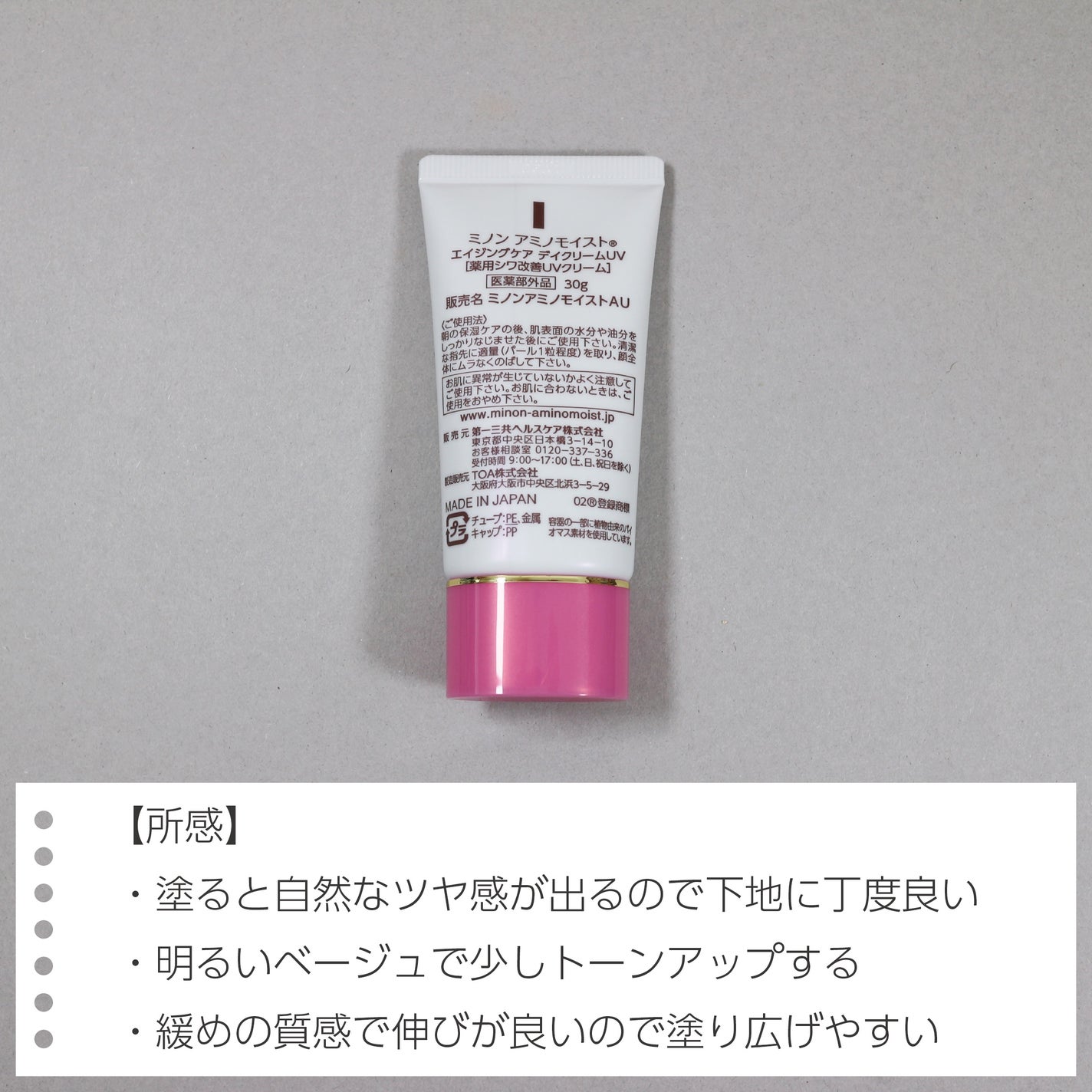 ミノン アミノモイスト エイジングケア デイクリームUV/ミノン/日焼け止めクリームを使ったクチコミ(3枚目)