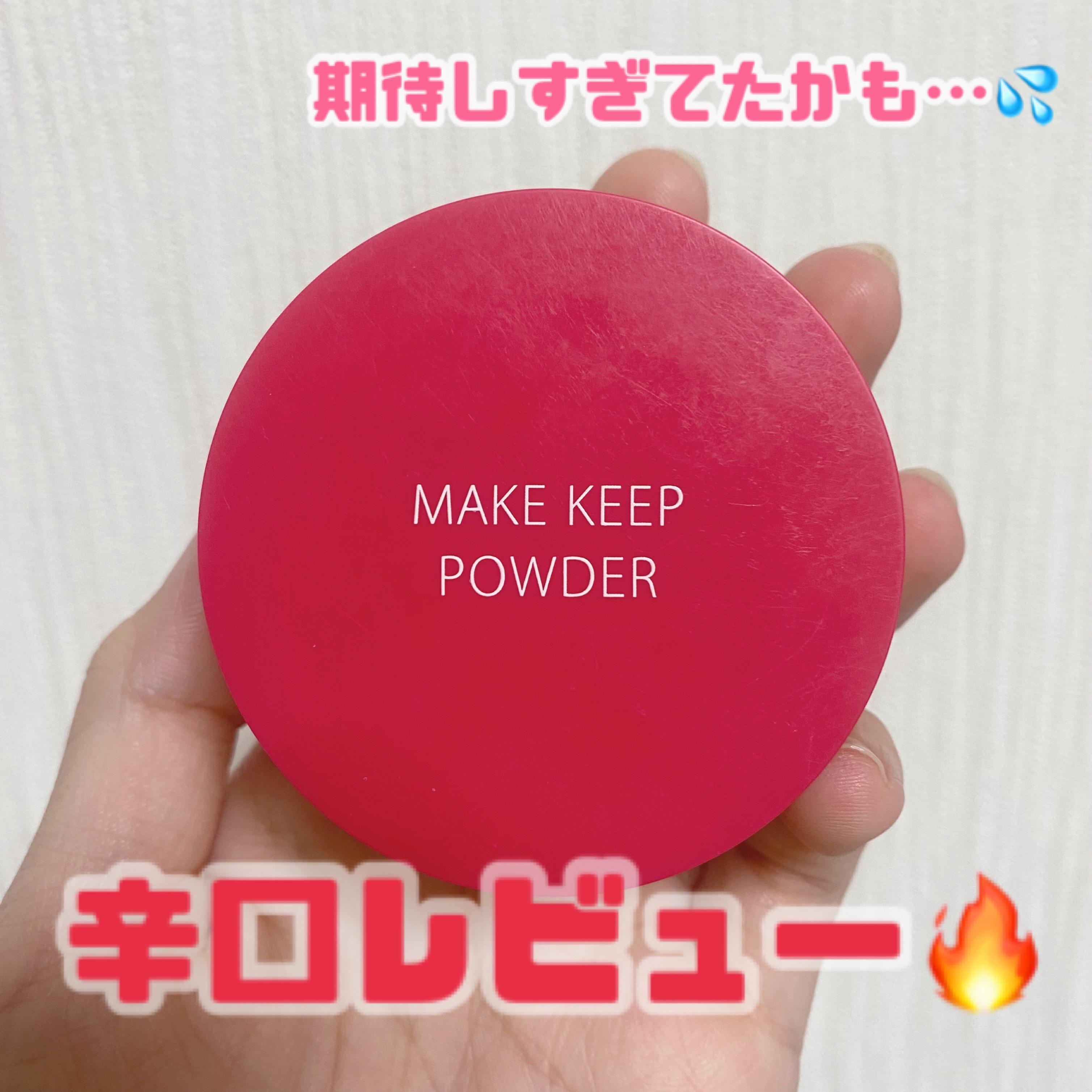 メイク キープ パウダー/コーセーコスメニエンス/ルースパウダーを使ったクチコミ（1枚目）