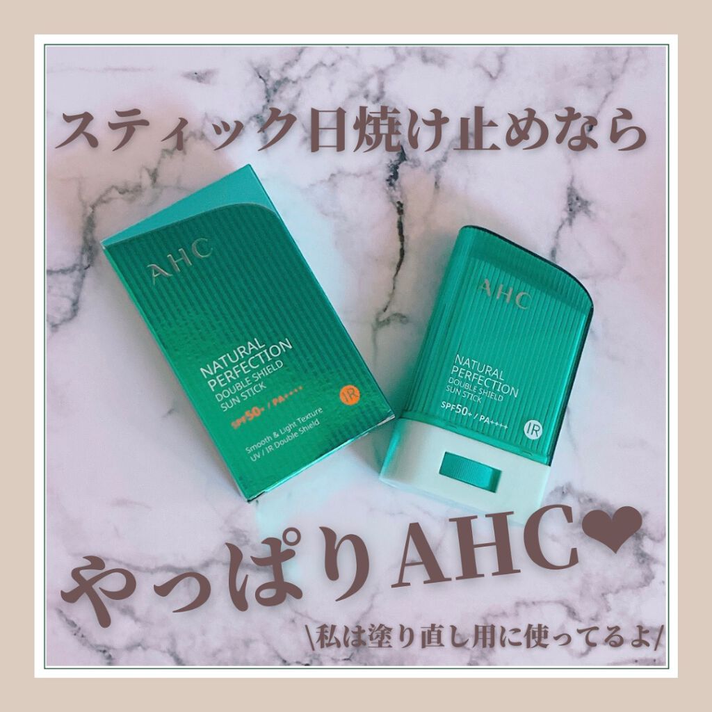 ナチュラル パーフェクション ダブル シールド サンスティック/AHC/日焼け止めスティックを使ったクチコミ(1枚目)