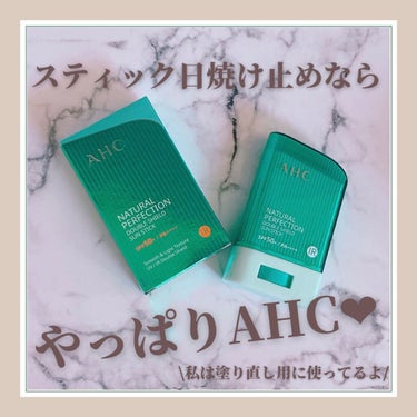 ナチュラル パーフェクション ダブル シールド サンスティック/AHC/日焼け止め・UVケアを使ったクチコミ（1枚目）