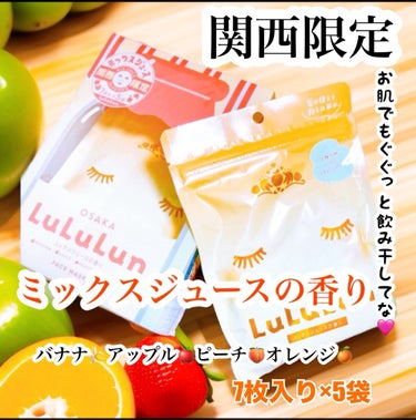 大阪ルルルン（ミックスジュースの香り）/ルルルン/シートマスク・パックを使ったクチコミ（1枚目）