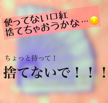 どうも、ずきんです🙋‍♀️


唇はひとつしかないのに口紅ってかわいい色味があるとつい買っちゃうんですよね〜🤗
そして気づけば一軍、二軍、三軍、、、出番が少なくなってきたリップも出てきます。買った時はあ