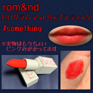 ゼログラムマットリップスティック/rom&nd/口紅を使ったクチコミ（1枚目）