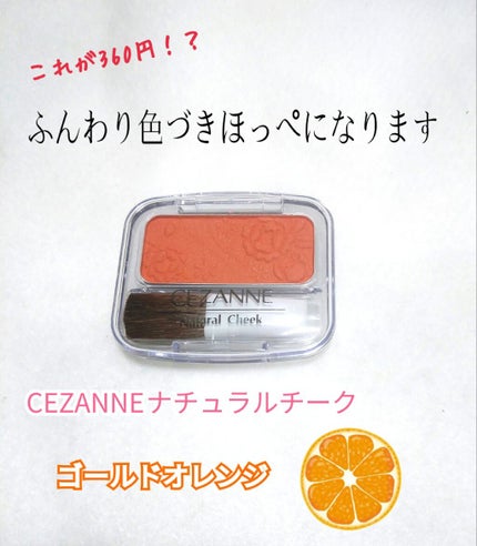 ナチュラル チークN/CEZANNE/パウダーチークを使ったクチコミ(1枚目)