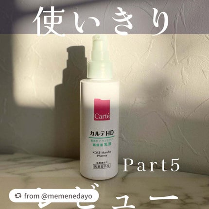 カルテHD バランスケア エマルジョン/カルテHD/乳液を使ったクチコミ(1枚目)