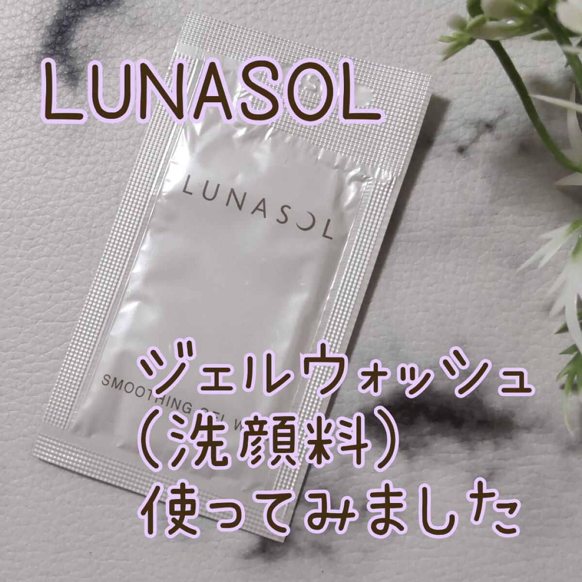 スムージングジェルウォッシュ/LUNASOL/その他洗顔料を使ったクチコミ（1枚目）