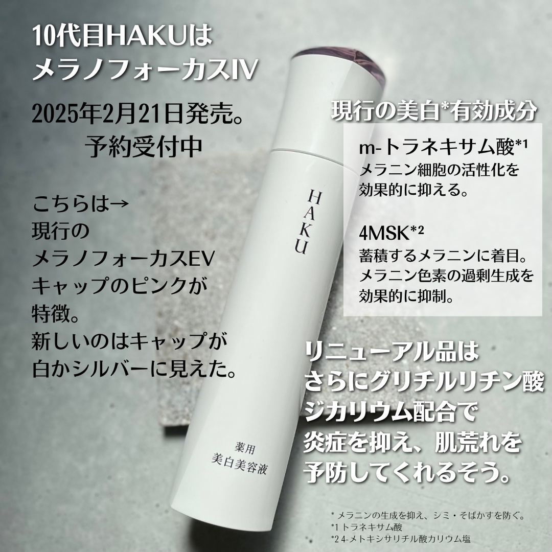 メラノフォーカスＥＶ/HAKU/美容液を使ったクチコミ（2枚目）