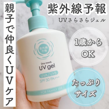 紫外線予報 UVさらさらジェルのクチコミ「\ 親子で一緒にUVケア/
⁡
⁡
✨紫外線予報　UVさらさらジェル✨
⁡
⁡
毎年発売される.....」（1枚目）