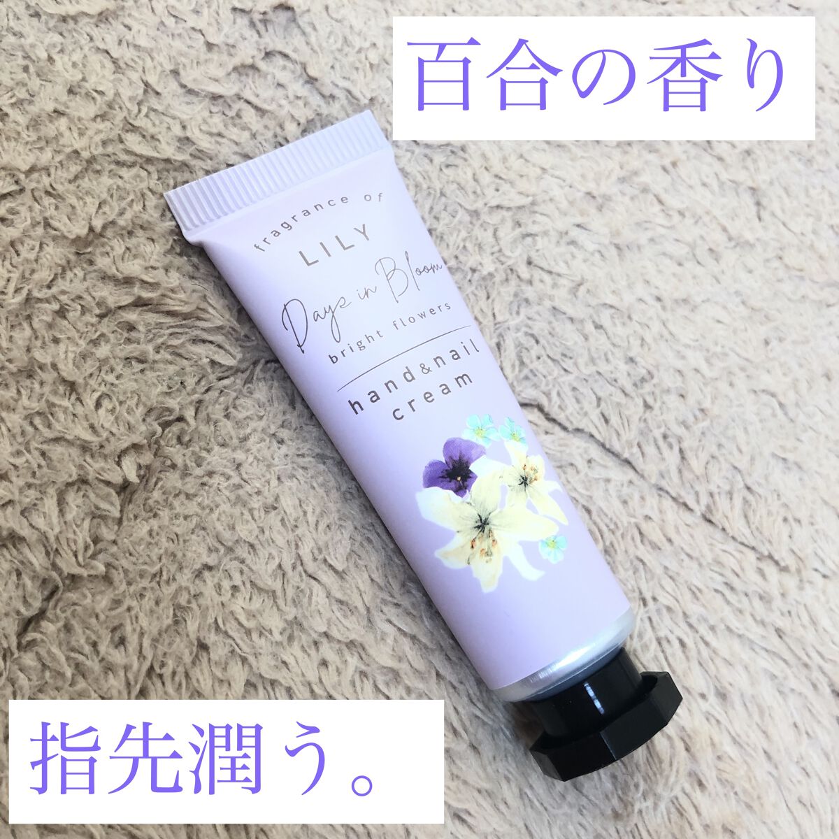 デイズインブルームBF ハンド&ネイルクリーム/フランフラン/ハンドクリームを使ったクチコミ（1枚目）