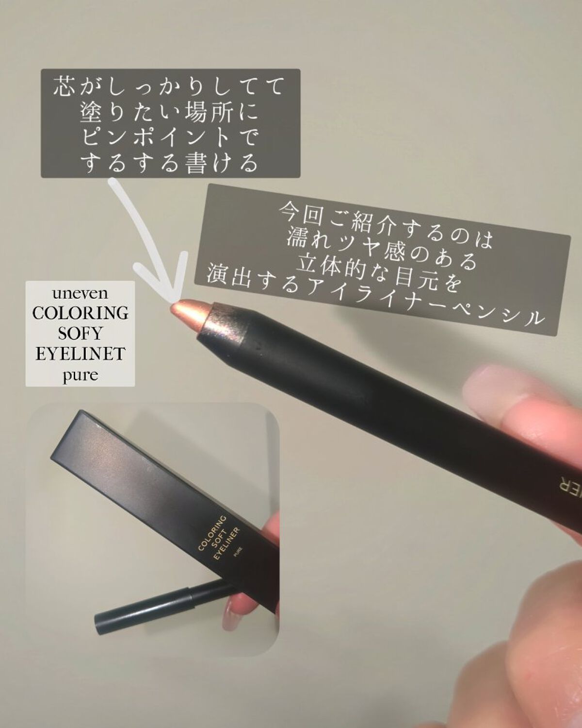 カラーリングソフトアイライナー ピュア/uneven/ペンシルアイライナーを使ったクチコミ（2枚目）