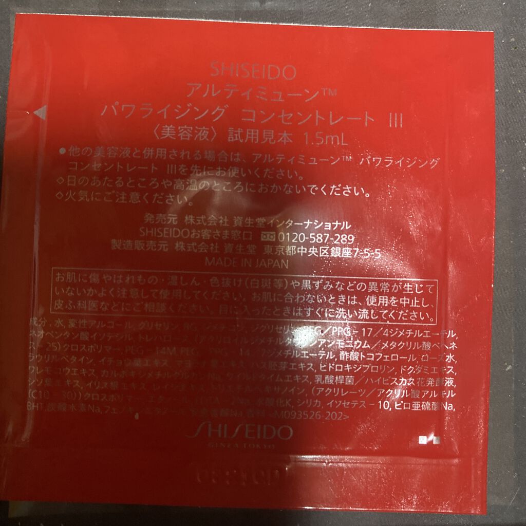 SHISEIDO アルティミューン パワライジング コンセントレート（旧）のクチコミ「SHISEIDOアルティミューン パワライジング コンセントレート

7月1日発売だそうです。.....」（2枚目）