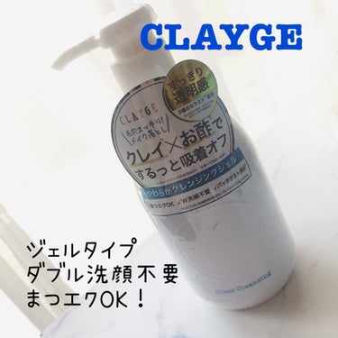 クリアクレンジング/CLAYGE/クレンジングジェルを使ったクチコミ（1枚目）