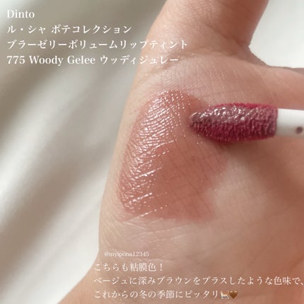 (ル・シャ ボテコレクション)ブラーゼリーボリュームリップティント/Dinto/リップティントを使ったクチコミ(4枚目)