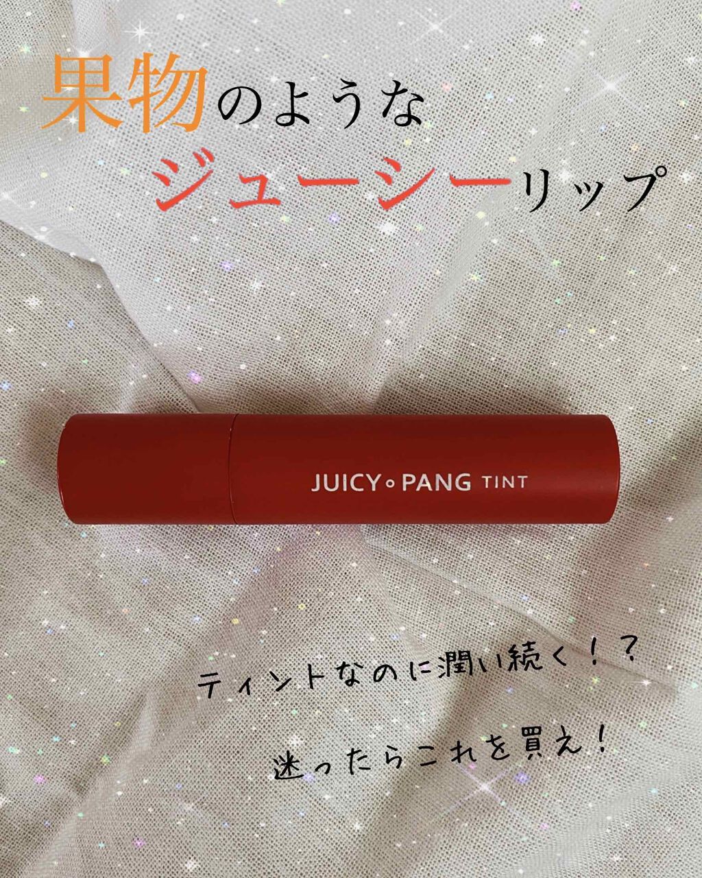 アピュー ジューシーパン ティント/A’pieu/リップティントを使ったクチコミ(1枚目)