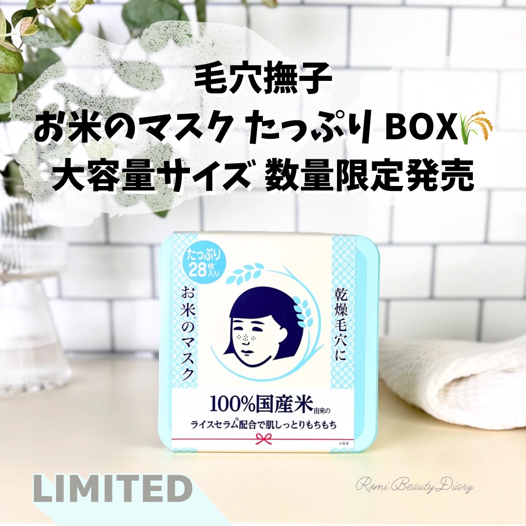 お米のマスク お米のマスクたっぷりBOX/毛穴撫子/シートマスク・パックを使ったクチコミ（1枚目）