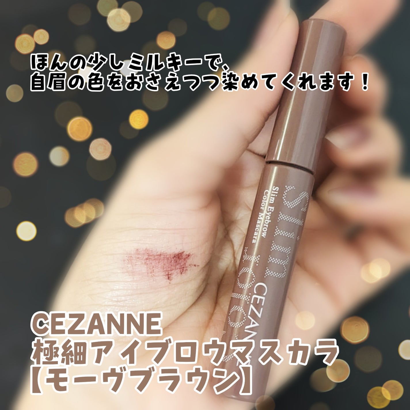 アイブロウワックス/スウィーツ スウィーツ/その他アイブロウを使ったクチコミ(2枚目)