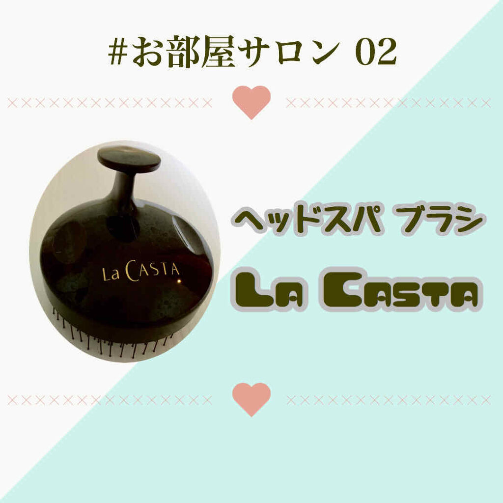ヘッドスパ スキャルプブラシ/ラ・カスタ/スカルプブラシを使ったクチコミ（1枚目）