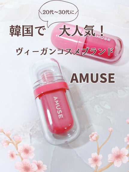 べべティント/AMUSE/リップティントを使ったクチコミ(1枚目)