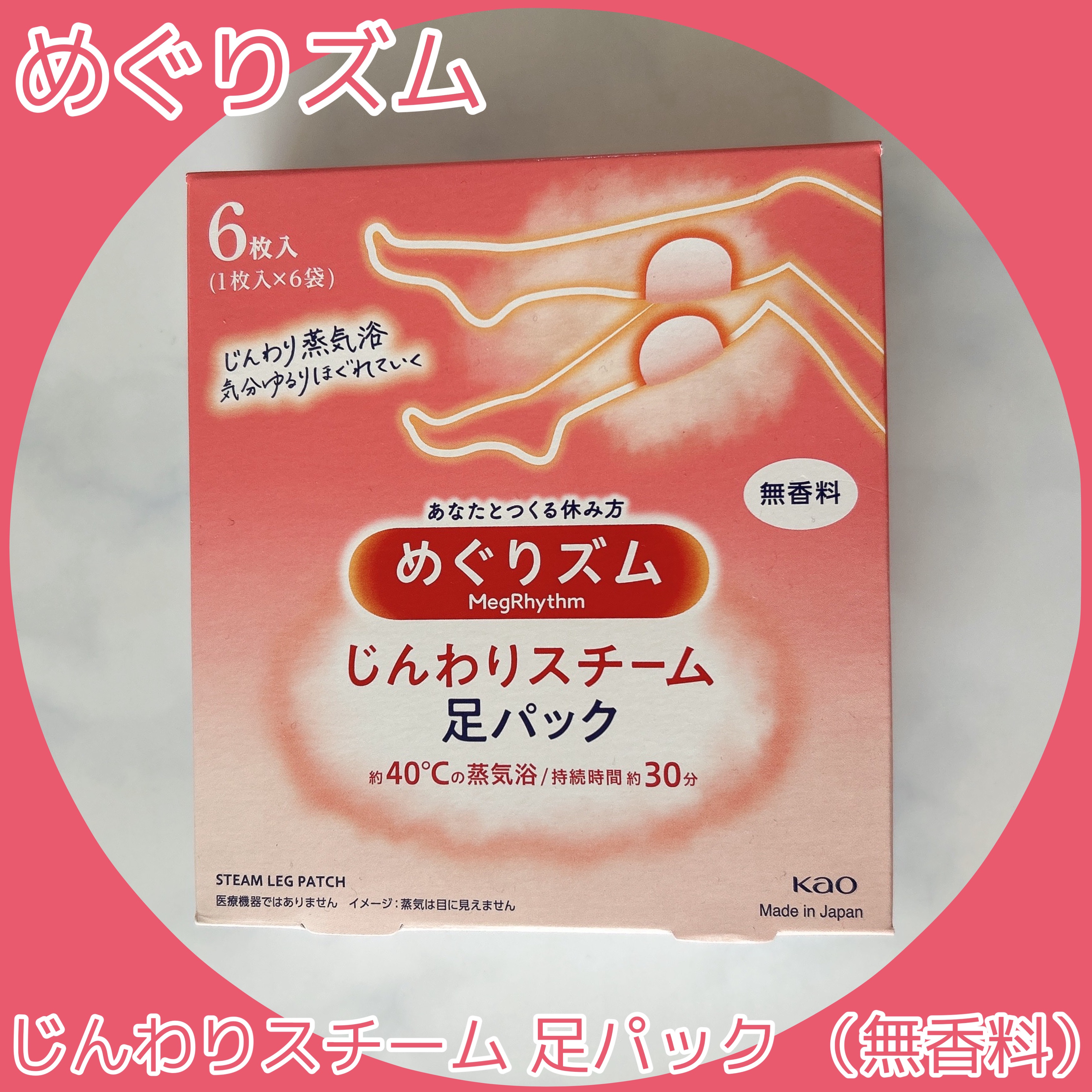 めぐりズム　蒸気めぐる足シート　無香料 6枚/めぐりズム/レッグ・フットケアを使ったクチコミ（1枚目）