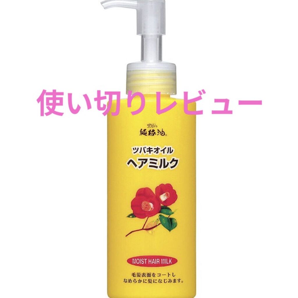 ツバキオイル ヘアミルク/黒ばら本舗/ヘアミルクを使ったクチコミ（1枚目）