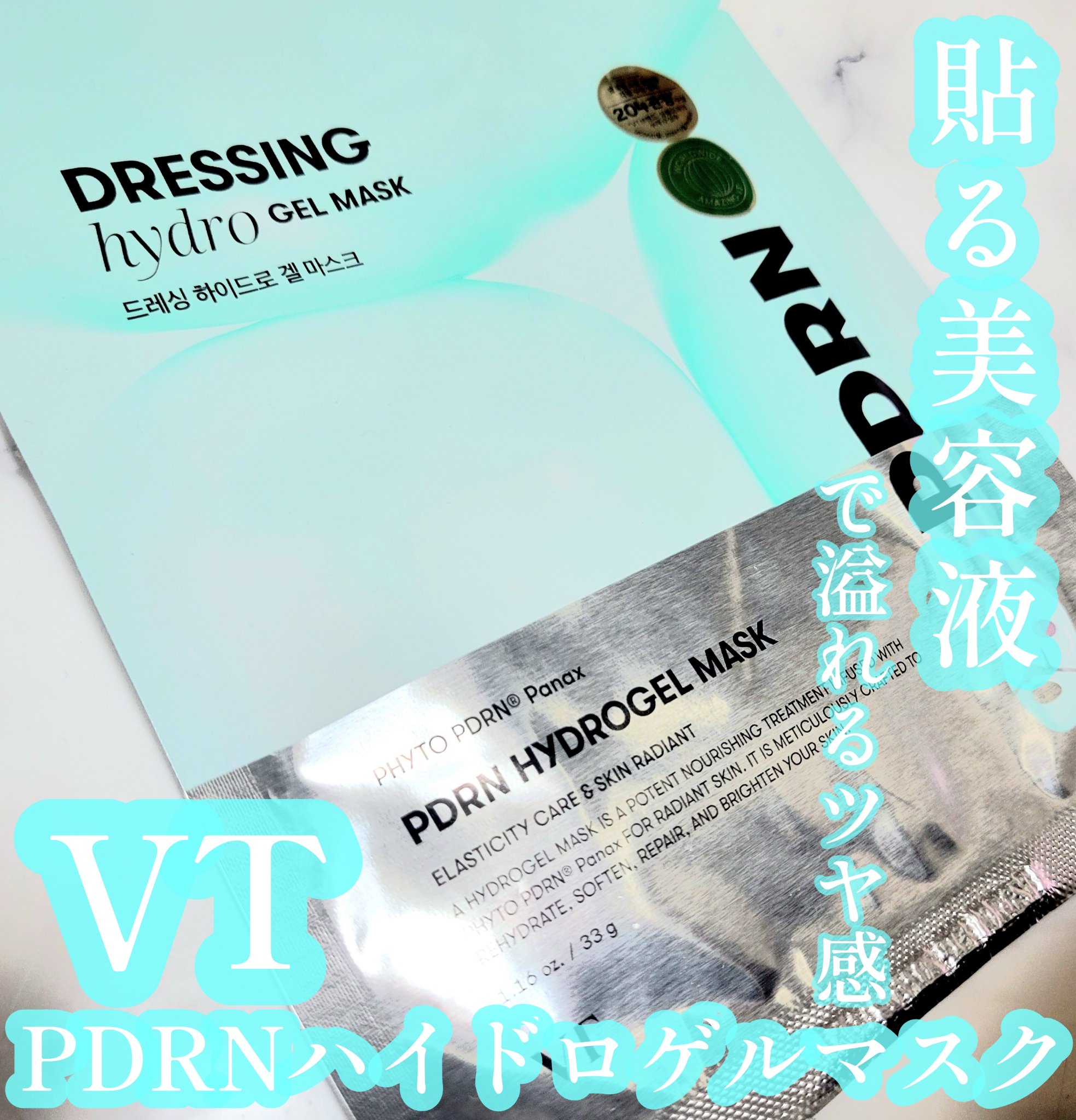 PDRN ハイドロゲルマスク/VT/シートマスク・パックを使ったクチコミ（1枚目）