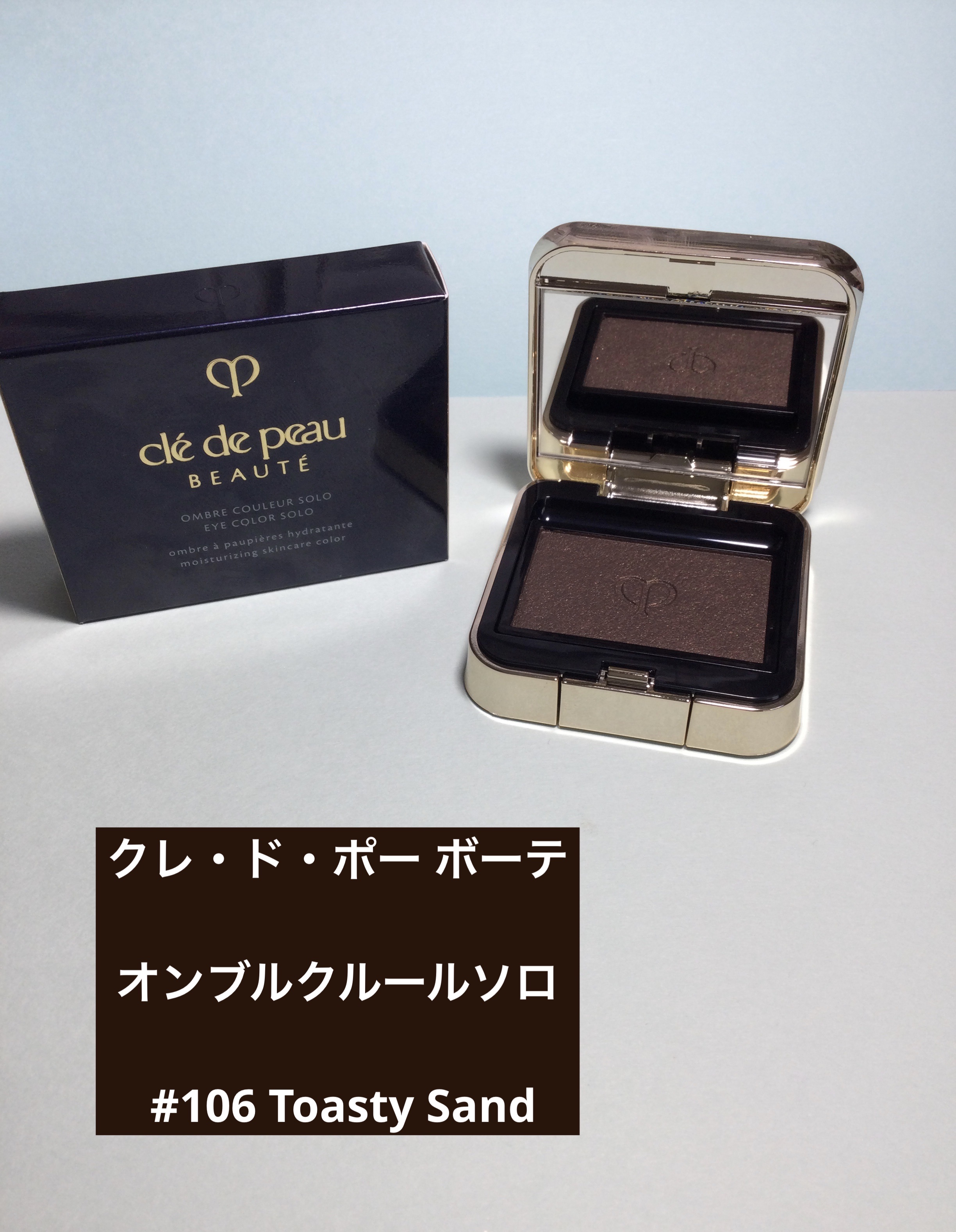 オンブルクルールソロ #106 Toasty Sand/クレ・ド・ポー ボーテ/単色アイシャドウを使ったクチコミ（1枚目）