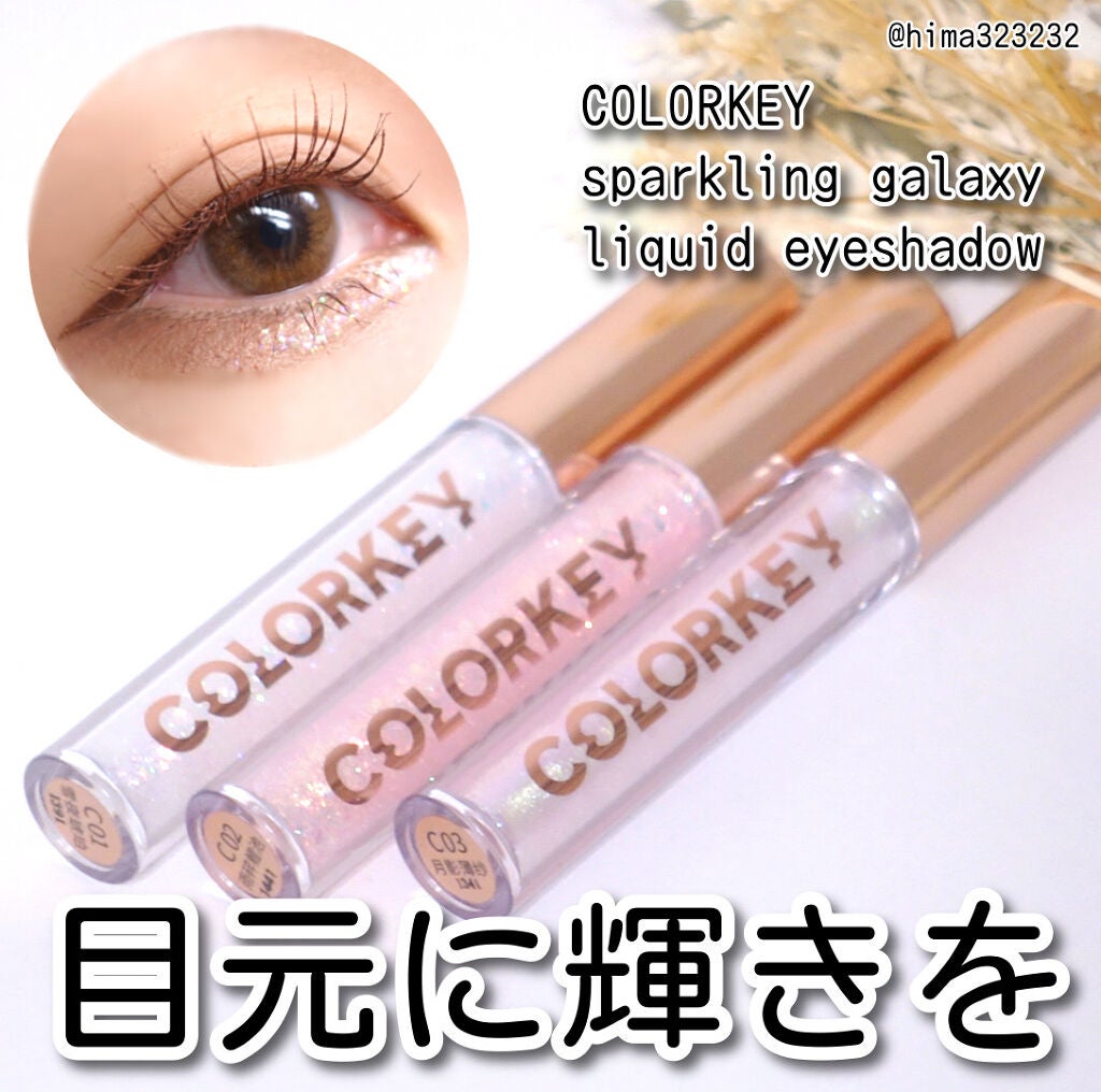 スパークリングギャラクシーリキッドアイシャドウ/COLORKEY/リキッドアイシャドウを使ったクチコミ(1枚目)