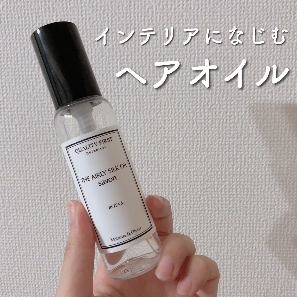 ボタアンド エアリーシルクオイル<savon>/クオリティファースト/ヘアオイルを使ったクチコミ（1枚目）