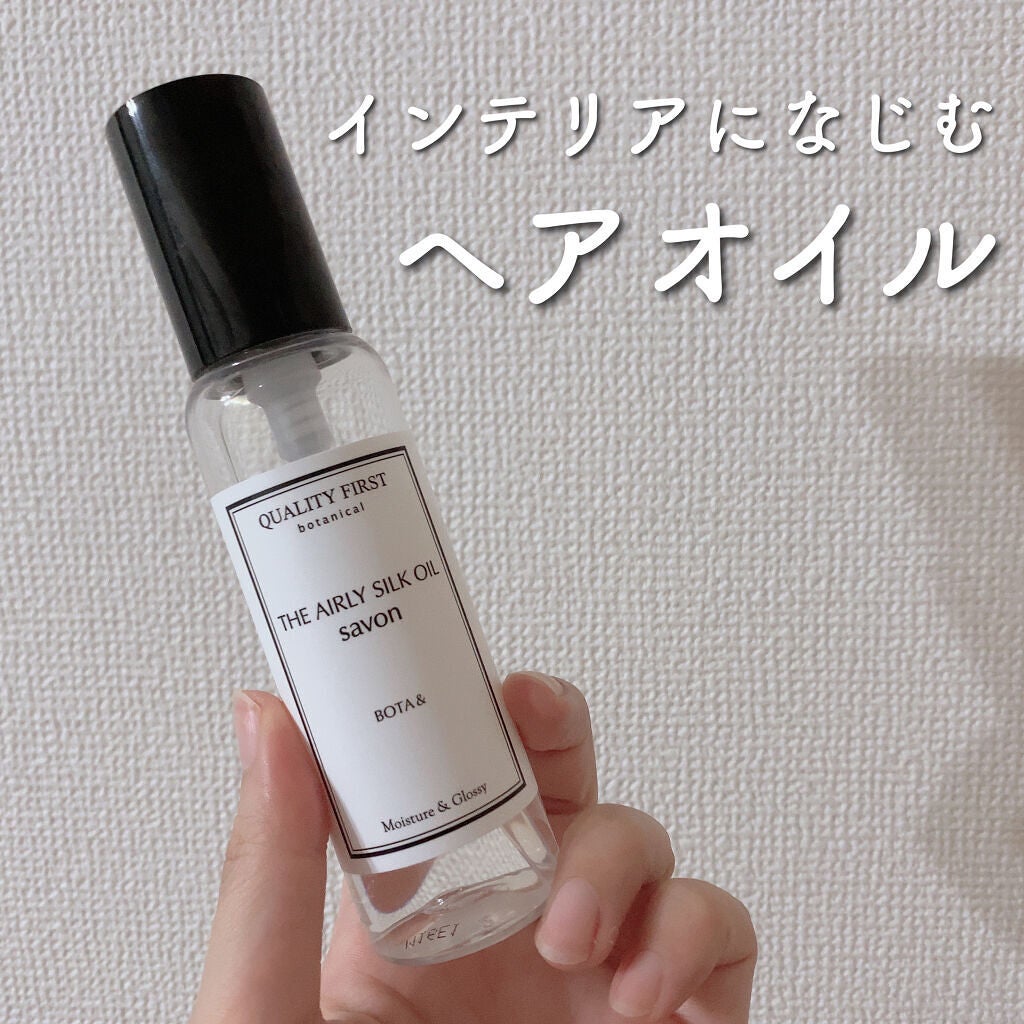 ボタアンド エアリーシルクオイル<savon>/クオリティファースト/ヘアオイルを使ったクチコミ(1枚目)
