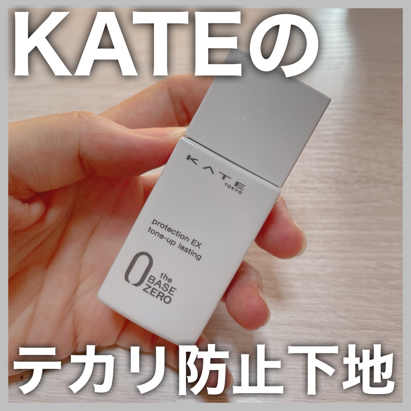 プロテクションエキスパート(トーンアップラスティング)/KATE/化粧下地を使ったクチコミ(1枚目)