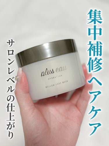 メロウリュクスマスク ジャータイプ/plus eau/洗い流すヘアトリートメントを使ったクチコミ（1枚目）