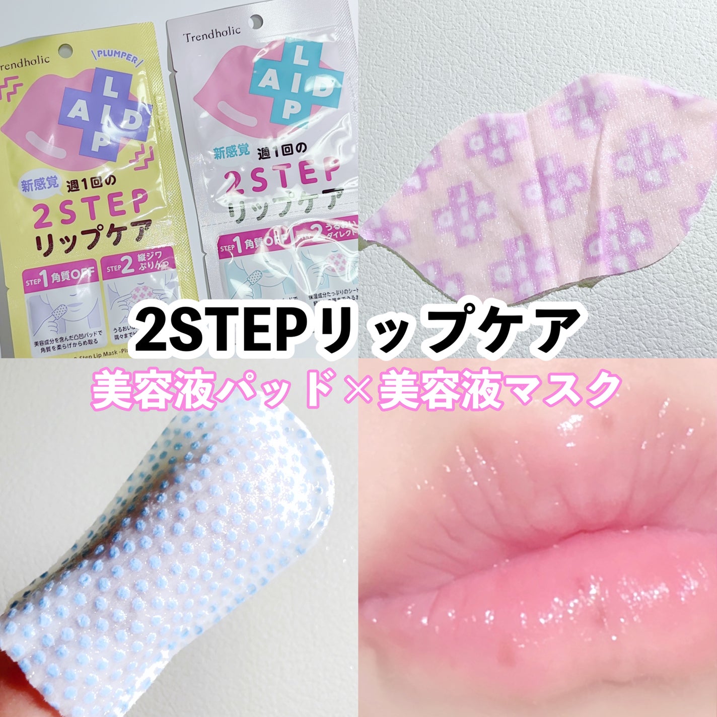 リップエイド集中マスク/トレンドホリック/リップマスクを使ったクチコミ(1枚目)