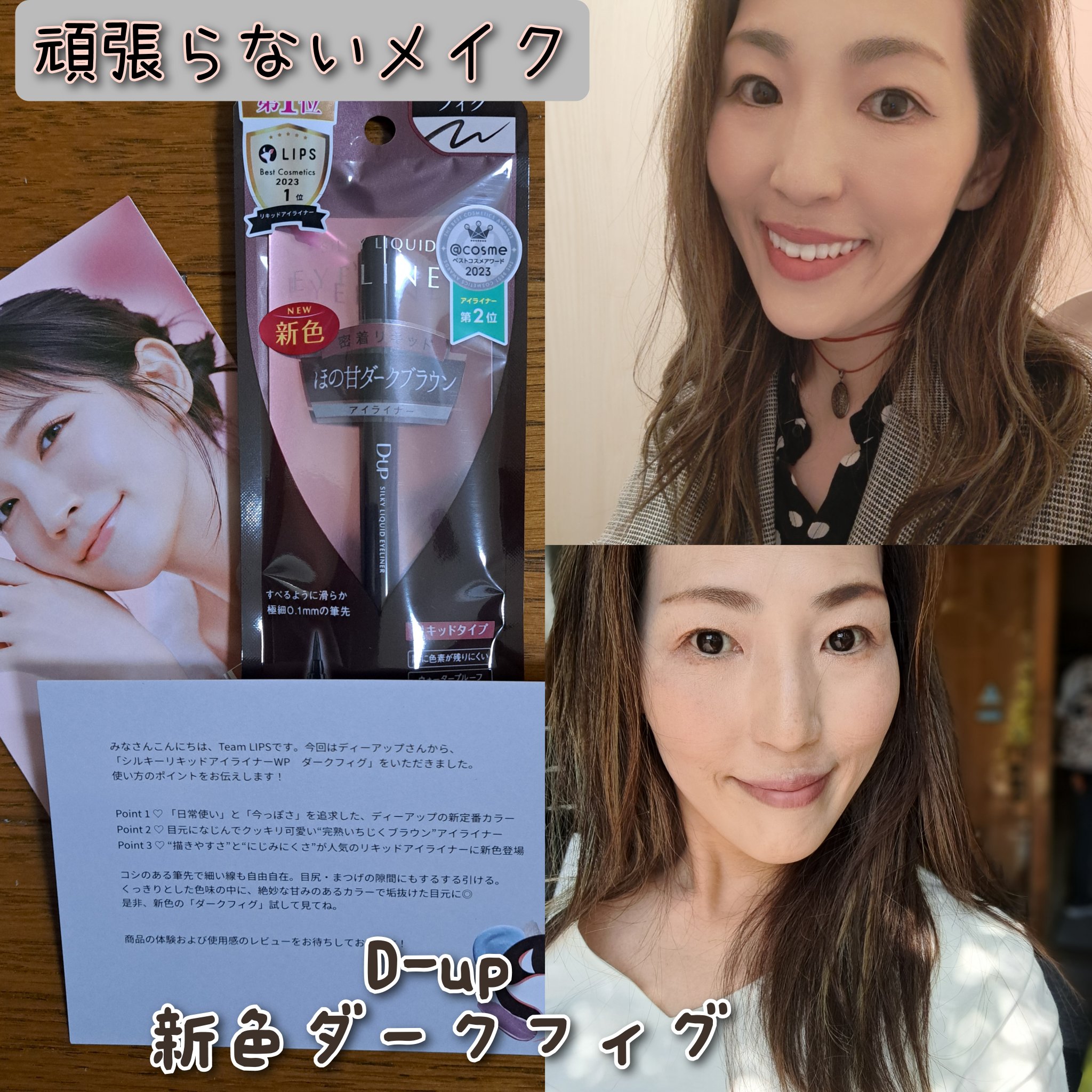 ダークフィグという、しっかりした綺麗な茶系のリキッドアイライナー🤎欲しかったんですぅ。薄い顔なので引き締まるアイライナーを細めに塗ったメイクを写真にしてみました。

上の写真は毎日メイク。（下瞼にもいれてます。）
下の写真は（綿棒で簿かし