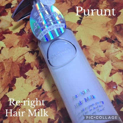 プルント リライト美容液ヘアミルク/Purunt./ヘアミルクを使ったクチコミ(1枚目)