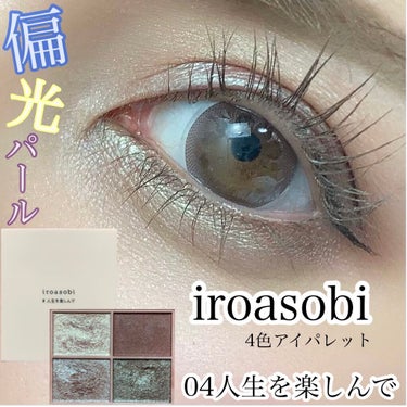 イロアソビ 4色アイパレット/iroasobi/アイシャドウパレットを使ったクチコミ（1枚目）