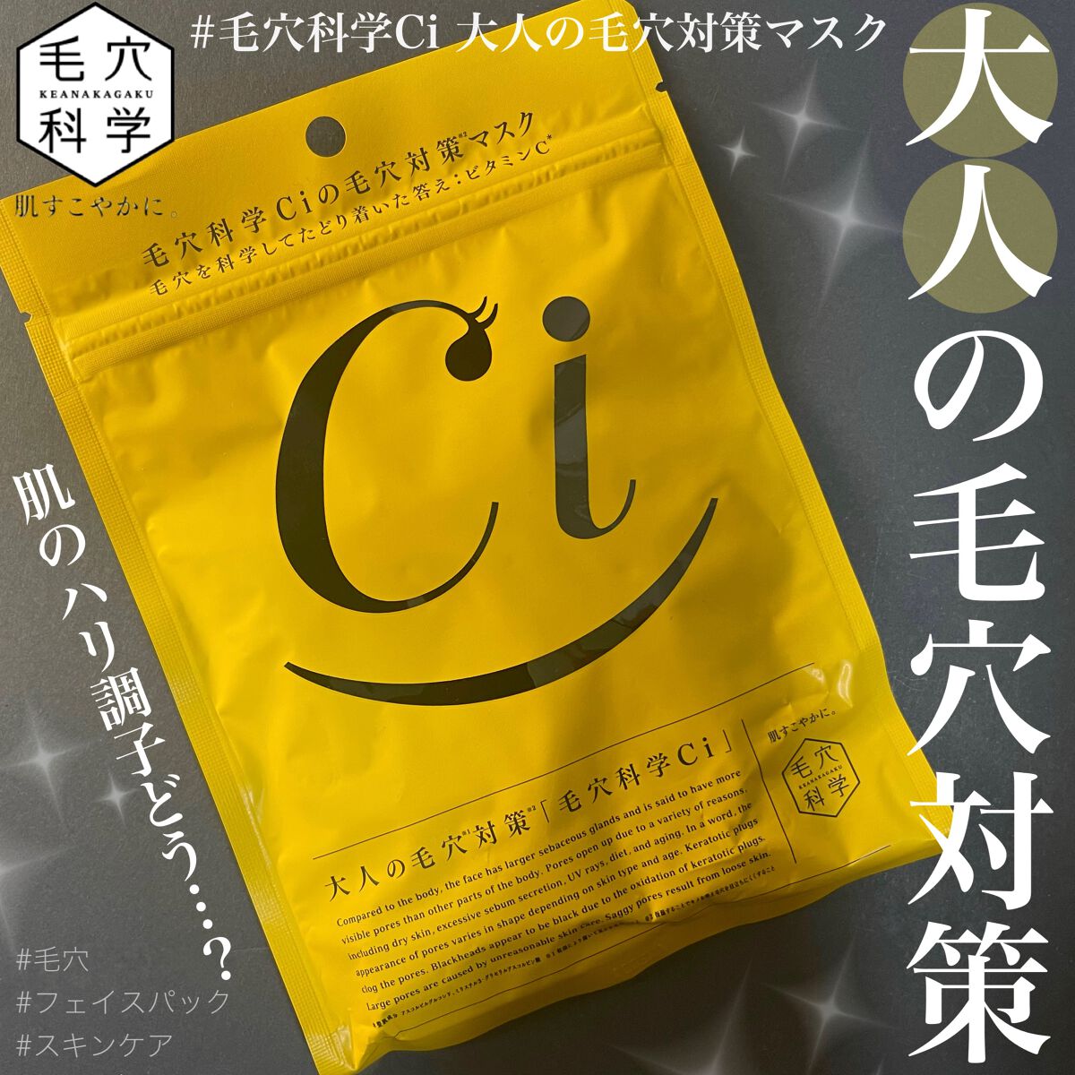 Ci 大人の毛穴対策マスク/毛穴科学 /シートマスク・パックを使ったクチコミ（1枚目）