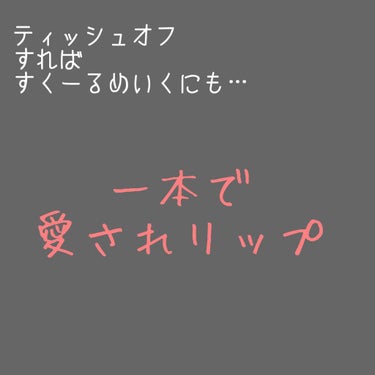 ヴィセ アヴァン オイルイン リップティント/Visée/リップグロスを使ったクチコミ（1枚目）